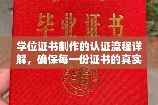 天镇学位证书制作的认证流程详解，确保每一份证书的真实性与权威性