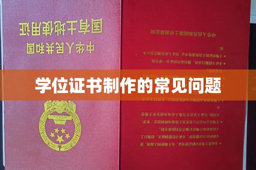 官田学位证书制作的常见问题